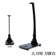 日本刀 刀掛台 太刀用 掛台 据置型 縦置き 掛け台 黒塗り 木製 一本 1本用 模造刀 刀 侍 サムライ 剣 武…