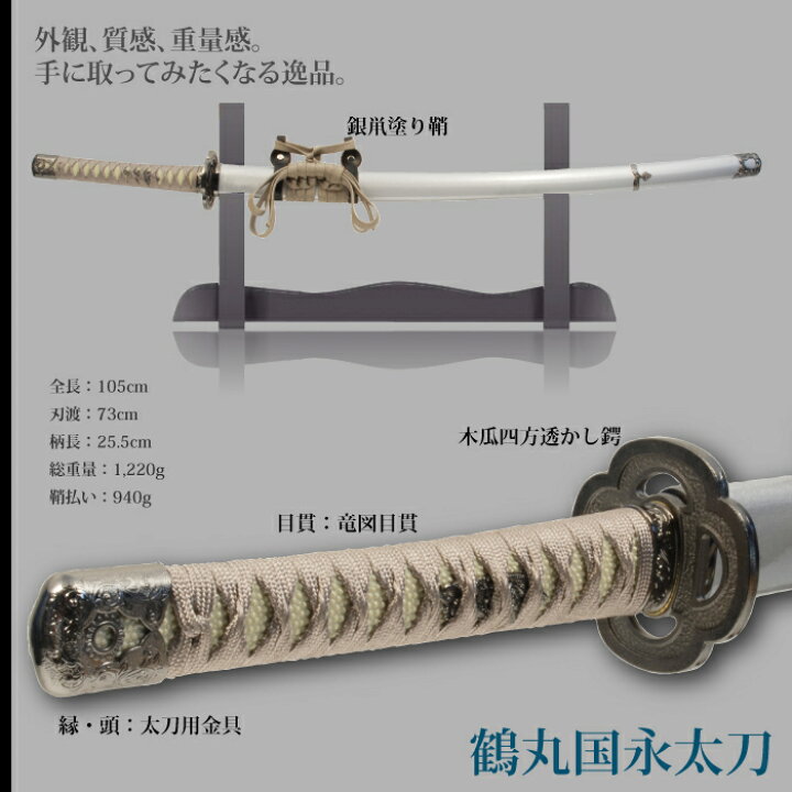 楽天市場 日本刀 刀匠シリーズ 鶴丸国永太刀 模造刀 居合刀 日本製 刀 侍 サムライ 剣 武器 レプリカ 幕末時代 おもちゃ お土産 おみやげ プレゼント 外国人 喜ぶ 新選組 新撰組 時代劇 稽古 芝居 お芝居 小道具 玩具 仮装 変装 コスプレ ハロウィン