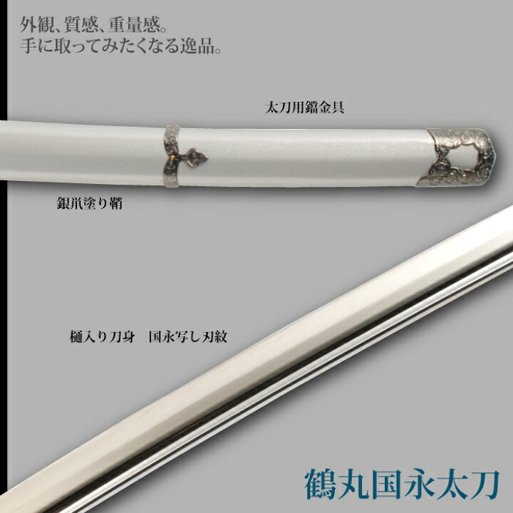 楽天市場 日本刀 刀匠シリーズ 鶴丸国永太刀 模造刀 居合刀 日本製 刀 侍 サムライ 剣 武器 レプリカ 幕末時代 おもちゃ お土産 おみやげ プレゼント 外国人 喜ぶ 新選組 新撰組 時代劇 稽古 芝居 お芝居 小道具 玩具 仮装 変装 コスプレ ハロウィン