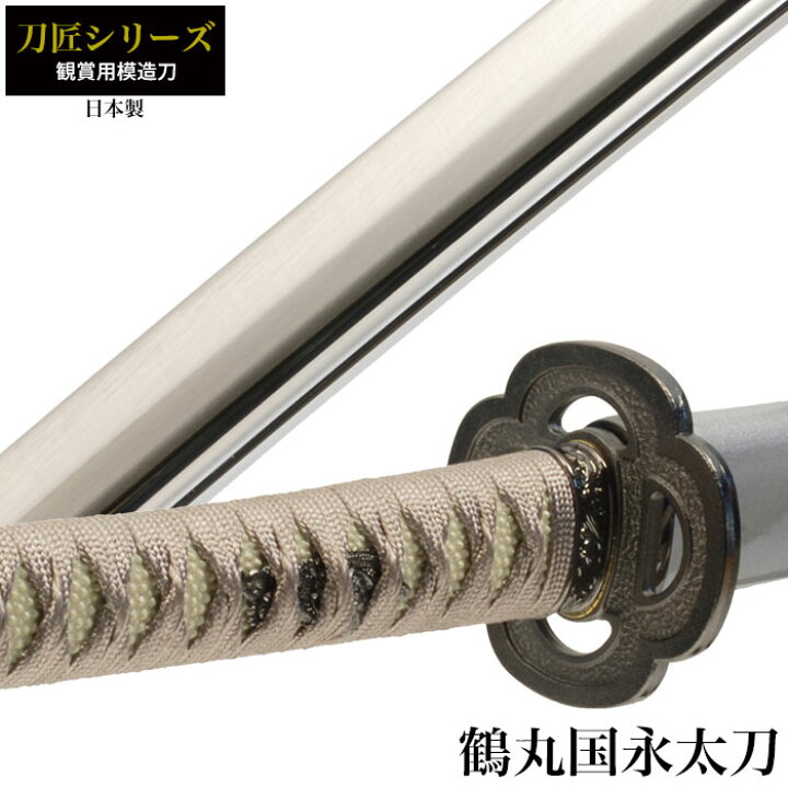 楽天市場 日本刀 刀匠シリーズ 鶴丸国永太刀 模造刀 居合刀 日本製 刀 侍 サムライ 剣 武器 レプリカ 幕末時代 おもちゃ お土産 おみやげ プレゼント 外国人 喜ぶ 新選組 新撰組 時代劇 稽古 芝居 お芝居 小道具 玩具 仮装 変装 コスプレ ハロウィン