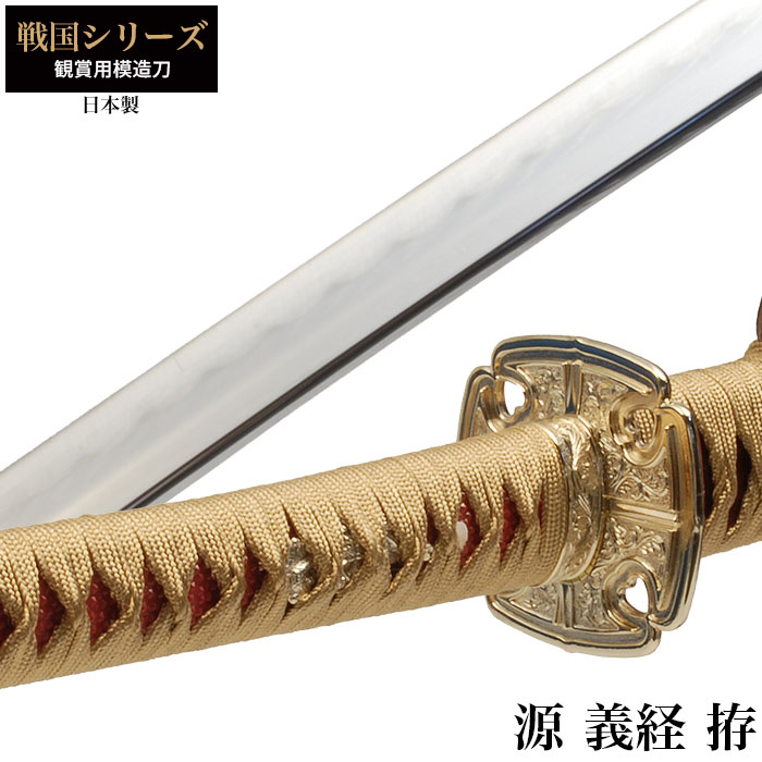 日本刀 戦国シリーズ 源義経 大刀 模造刀 居合刀 日本製 刀 侍 剣 武器