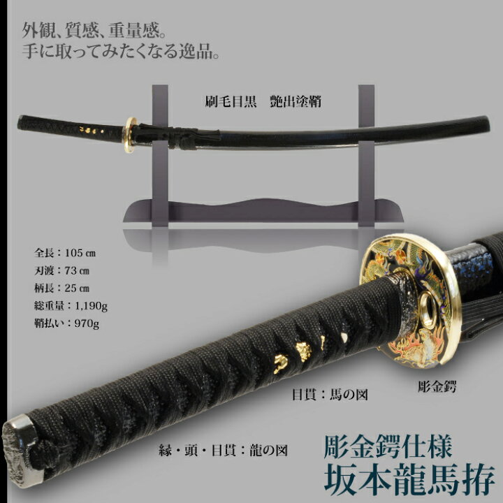楽天市場】日本刀 坂本竜馬彫金鍔仕様 大刀 模造刀 日本製 刀 侍 