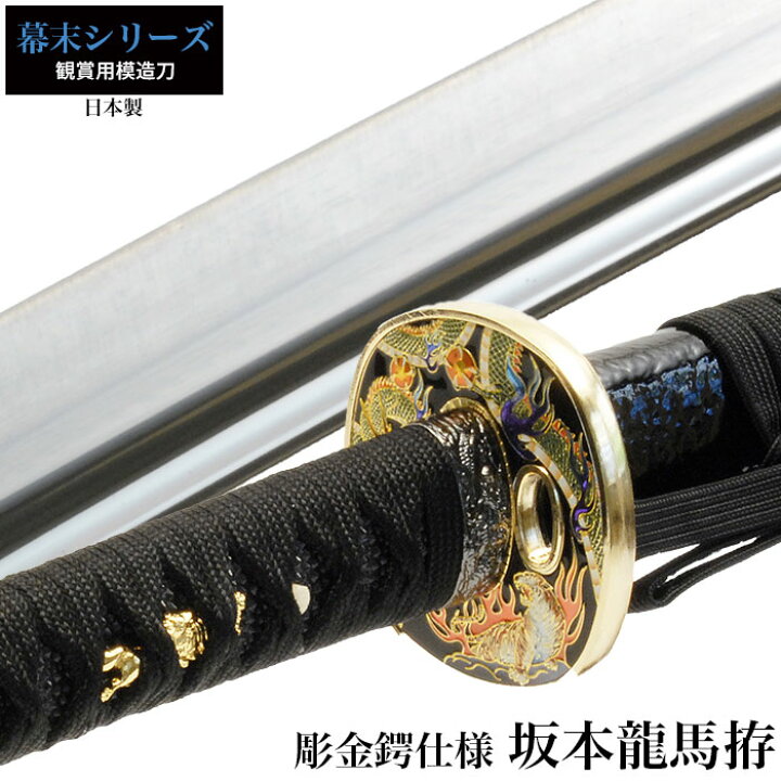楽天市場】【値下げ】日本刀 坂本竜馬彫金鍔仕様 大刀 模造刀 日本製 