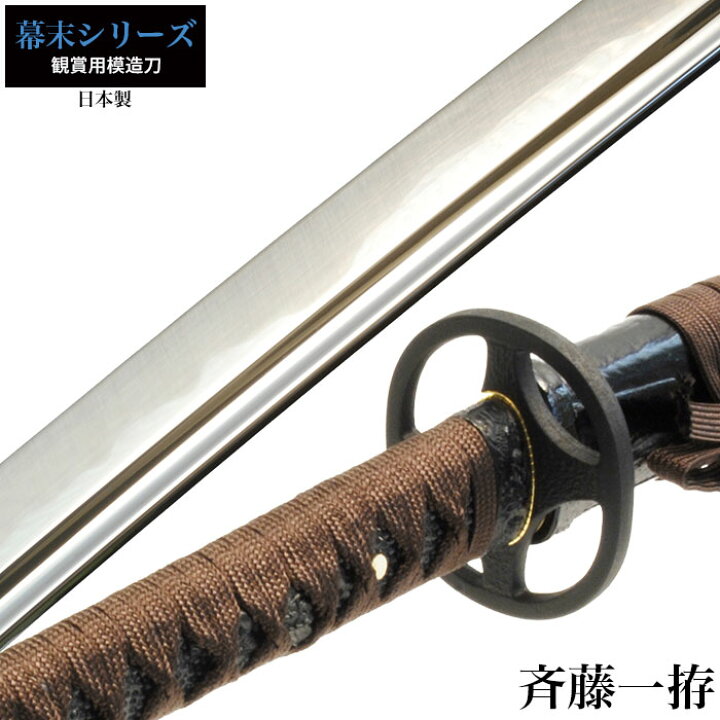 楽天市場】【値下げ】日本刀 斉藤一 大刀 模造刀 日本製 刀 侍 