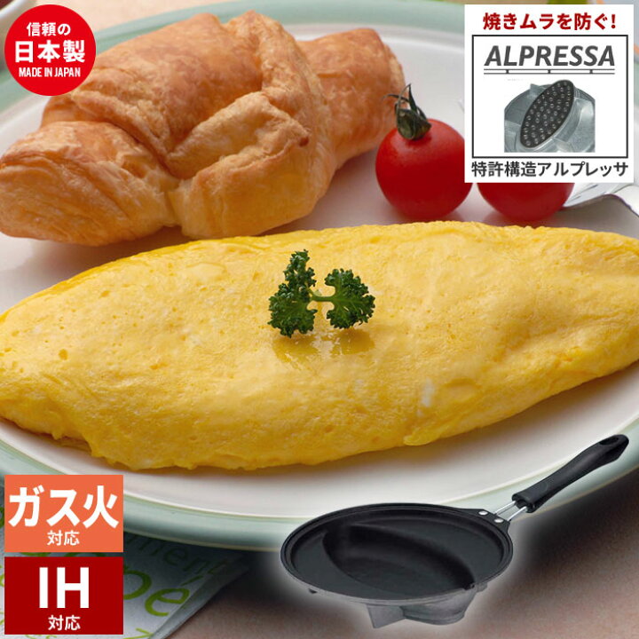 楽天市場 Ih対応 日本製 オムパン フライパン オムレツ オムライス プロ オムフライパン Ih ガス オール熱源 お弁当 弁当 キャラ弁 朝食 朝ごはん 子供 こども キッズ べんとう ザッカーグplus いいもの見つけた