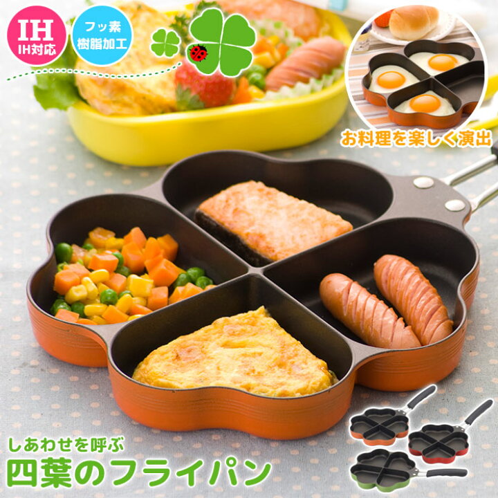 楽天市場 フライパン 日本製 Ih対応 四葉フライパン フライパン 仕切り お弁当 弁当 作り キャラ弁 型 ハート型 ハート 朝食 Ih Ih対応 100v 電磁調理器 ガス ホットケーキ 調理 料理 子供 こども 親子 クッキング 話題 人気 かわいい よつば 新生活 新品アウトレット