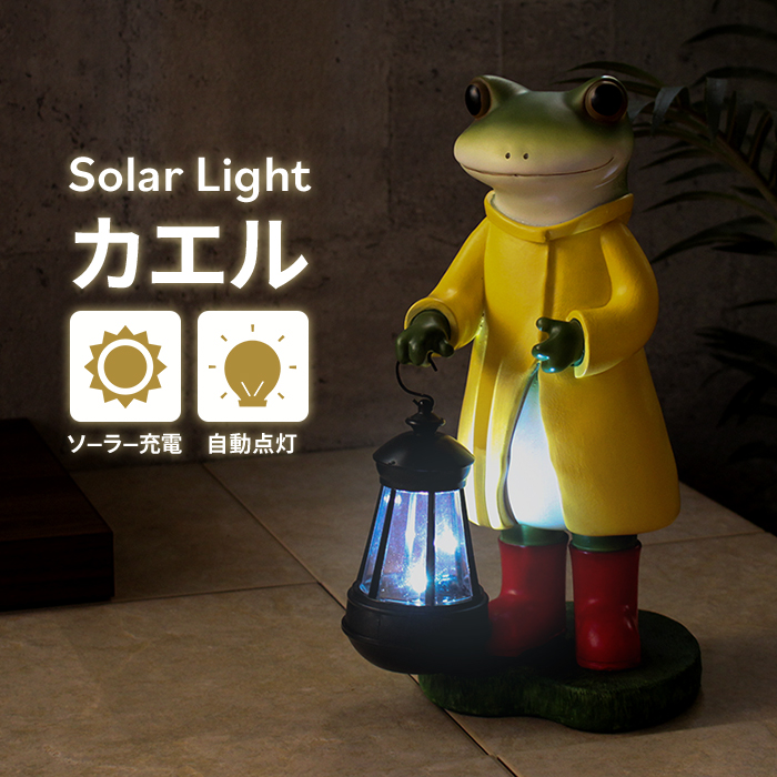 ソーラーライト ガーデンライト 屋外 カエル かわいい 自動点灯 エクステリア 防犯 庭用 照明 アニマル型 かえる | ザッカーグplus　 いいもの見つけた