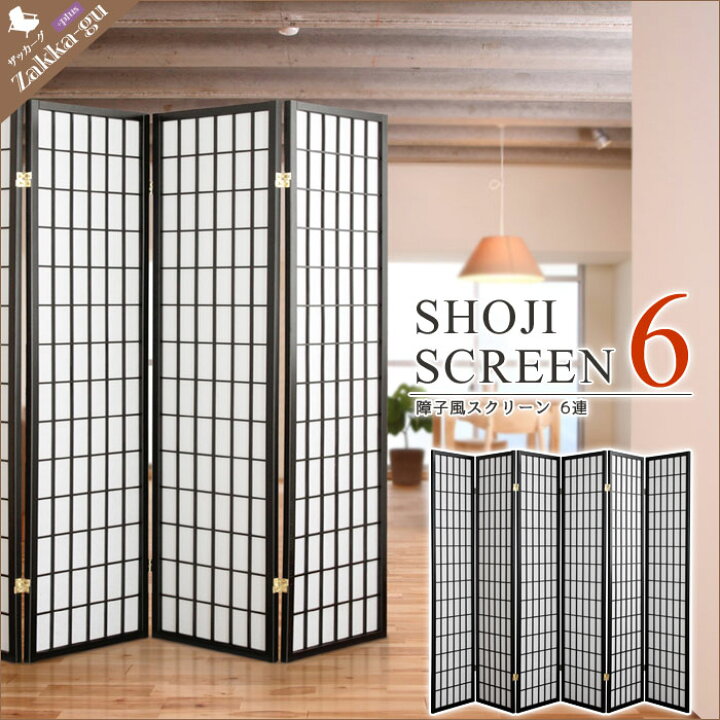 楽天市場】【値下げSALE】障子風 スクリーン 6連 ハイタイプ 180 
