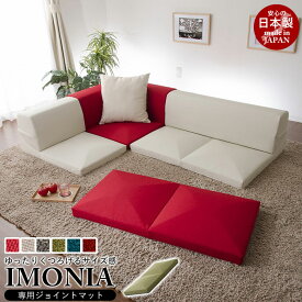 【楽天スーパーSALE10%OFF】IMONIA 専用ジョイントマット 日本製 おしゃれ 人気 おすすめ 一人暮らし 新生活