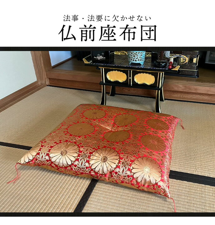 楽天市場】仏前座布団 55×59cm 日本製 銘仙判 Sサイズ 赤/紫 仏前 
