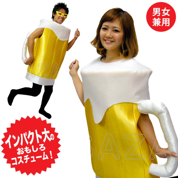 楽天市場 コスプレ 衣装 着ぐるみ ビールジョッキ 男女兼用 フリーサイズ 大人用 ビール ネタ ギャグ 笑い コスチューム 仮装 誕生日 プレゼント余興 学園祭 文化祭 歓送迎会 歓迎会 送別会 ザッカーグplus いいもの見つけた