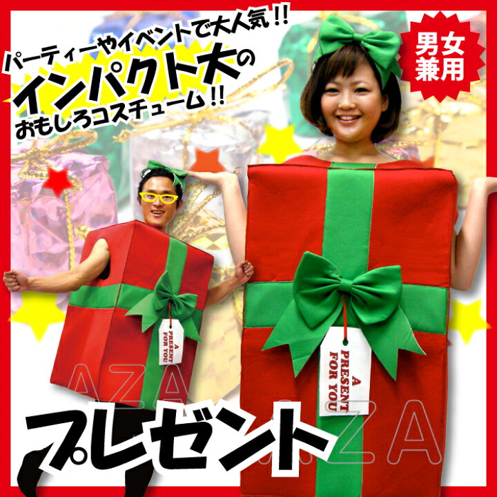 楽天市場 コスプレ 衣装 着ぐるみ プレゼント 男女兼用 フリーサイズ 大人用 ネタ ギャグ 笑い コスチューム 仮装 誕生日 プレゼント余興 学園祭 文化祭 歓送迎会 歓迎会 送別会 ザッカーグplus いいもの見つけた