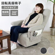 【値下げ】高座椅子 回転高座椅子 ワイド ソファ リクライニングチェア 1人用 椅子 回転チェア 肘掛け ポ…