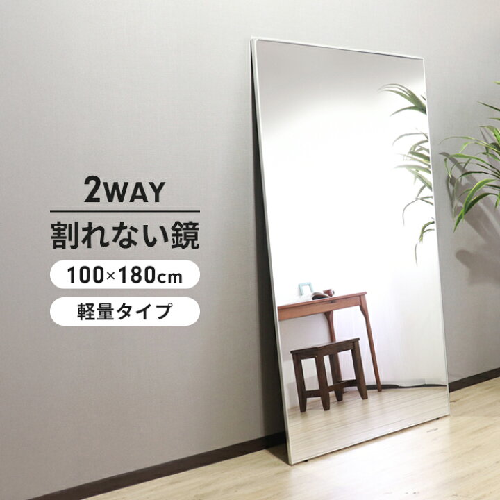 楽天市場】【値下げ】割れないミラー 100×180 長方形 割れない 鏡 軽量 