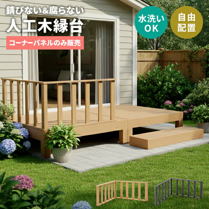 楽天市場】【値下げ】ウッドデッキ コーナーパネル 人工木 樹脂デッキ 