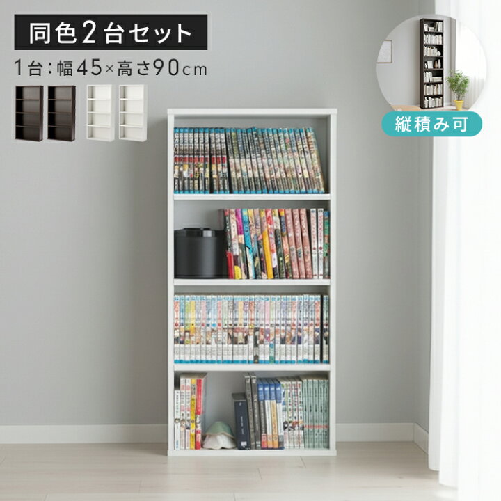 楽天市場】コミック収納ラック 2台組 幅45 奥行16.5 高さ90cm スリム 