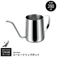 【楽天スーパーSALE10%OFF】【値下げ】ドリップポット 日本製 コーヒードリップポット 容量 約390ml 17.7…