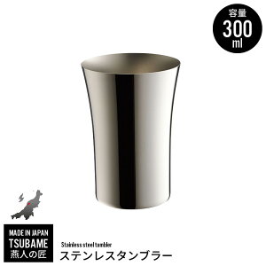 タンブラー 330ml ステンレス カップ コップ ビール ビアカップ 日本製 燕三条 燕 新潟 金物 金属 人気 有名 おすすめ