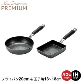 【ポイント5倍 05/23 12:00-06/05 09:59】ih フライパン 20cm/玉子焼き セット こびりつきにくい ネオストーン 炒め鍋 なべ 鍋 玉子焼き器 卵焼き アルミ 軽量 ガス火/IH対応