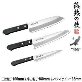 三徳包丁 日本製 包丁 16.5cm/牛刀包丁 18cm/ペディナイフ 13.5cm セット ステンレス 文化包丁 家庭用 包丁 プロ 燕三条 燕 新潟 人気 有名