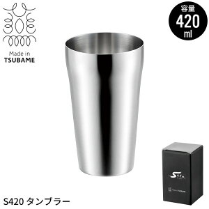 タンブラー 420ml ステンレスタンブラー ステンレス おしゃれ カップ コップ 日本製 丈夫 ビアタンブラー ビアカップ ビール 燕三条 燕