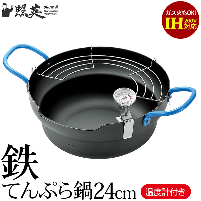 未使用 鉄製 揚げ物専用 天ぷら鍋 アミ付温度計付 Joyed 広口24cm