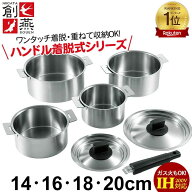 【値下げ】ステンレス 鍋 日本製 14cm/16cm/18cm/20cm 鍋セット ハンドル着脱式 取っ手が取れる 収納 省…