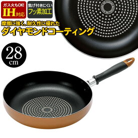 【値下げ】ダイヤモンドコート フライパン 28cm IH対応 ダイヤモンドコーティング IH/ガス 両用 野菜炒め 炒め物 目玉焼き ステーキ ガス火 オール熱源 キッチン 調理機器 調理 料理 調理器具 お弁当 おしゃれ 新生活 一人暮らし