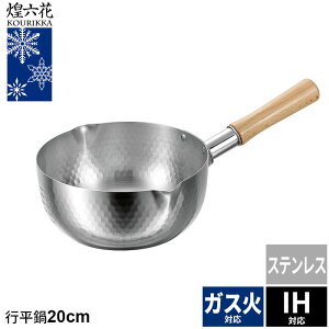 行平鍋 20cm ステンレス 雪平鍋 目盛り付 槌目仕上げ 片手鍋 なべ 鍋 ih 日本製 ガス火/IH対応 職人 プロ 人気 有名 一人暮らし 新生活
