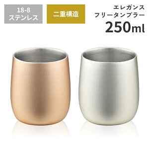ステンレス製 タンブラー 250ml ステンレス二重構造 フリーカップ ステンレスカップ 日本製 燕 ギフト プレゼント 贈り物 父の日