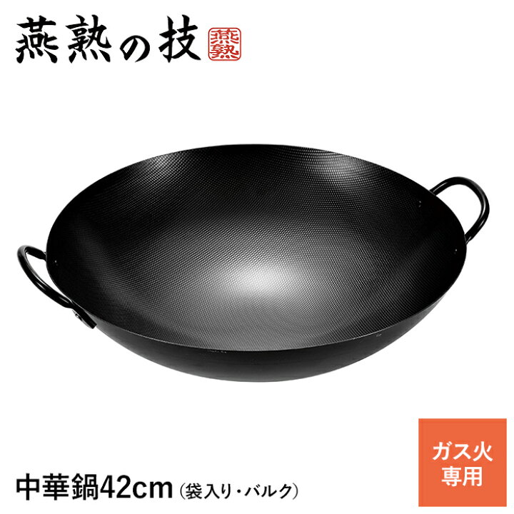 楽天市場】【値下げ】中華鍋 42cm 両手中華鍋 鉄製 両手付き 鍋 ガス火 