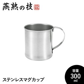 マグカップ ステンレス 300ml 18-8ステンレス鋼 おしゃれ 日本製 アウトドア キャンプ カップ コップ コーヒーカップ ギフト