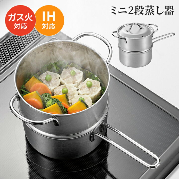 楽天市場】【値下げSALE】蒸し器 二段 14cm ガス火対応 IH対応 蒸し鍋 
