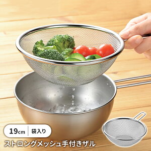 ステンレスメッシュザル 19cm 手付き ザル 丸型 水切り 丈夫 頑丈 キッチン用品 キッチングッズ ボウル 調理器具 便利