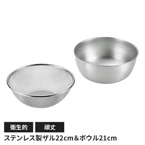 ステンレス製 メッシュザル22cm ボウル21cmセット ザル 丸型 水切り 丈夫 頑丈 キッチン用品 キッチングッズ ボウル