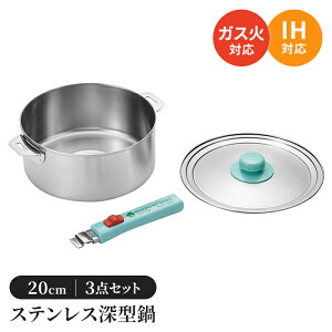 鍋 20cm ステンレス鍋 片手鍋 着脱ハンドル ステンレス製 フタ付き 取っ手 着脱式ハンドル 蓋付 ガス火対応 IH対応 日本製 燕三条 燕 新潟 職人 プロ 人気 有名 新生活 一人暮らし キッチンツー