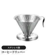 【値下げ】コーヒードリッパー コーヒーフィルター ステンレス製 ドリップ器具 お茶用品 円錐 取っ手付き…