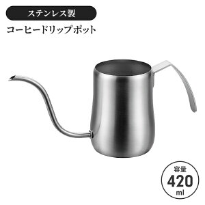 コーヒードリップポット 420ml 細口 ドリップポット ポット ステンレス サテン コーヒーポット 1〜2杯分 直火不可 ステンレスケトル やかん ケトル 新生活 一人暮らし コーヒー器具 お茶用品