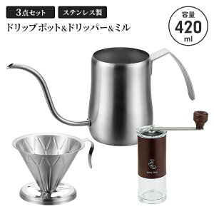 コーヒードリップポット ドリッパー 420ml ミル 3点セット 細口 ポット ステンレス サテン ドリップポット コーヒーポット 直火不可 やかん ケトル 新生活 一人暮らし コーヒー器具 お茶用品
