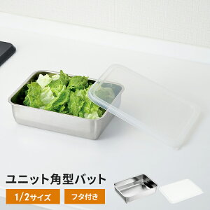 ステンレスバット 1/2サイズ 21.8×16×6cm 1個 バット 蓋付き ステンレスバット 角型 コンパクト フタ付き ステンレス 調理バット 日本製 燕三条 下ごしらえ キッチンバット ステンレス製 スクエ