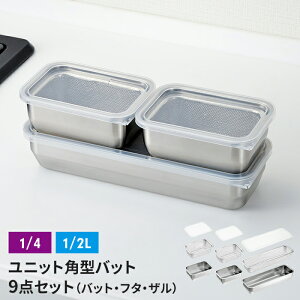 ザル・バット3点×3個組セット バット/フタ/角ザル 燕三条 角型 キッチンバット 蓋付き バット ステンレスバット ステンレスザル ざる 水切りザル 日本製 ステンレス製 ザル 下ごしらえ 水切