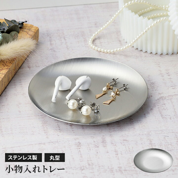 楽天市場】【値下げ】ステンレストレー 小物置き 丸型 直径11.8cm 小物 