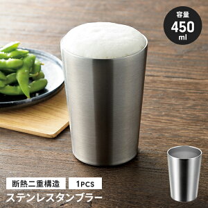 タンブラー 450ml 断熱二重構造 結露しにくい ステンレスタンブラー 二重 タンブラー 保冷 保温 真空断熱 カップ コップ ビアカップ ビール アウトドア キャンプ 家飲み おしゃれ 人気 有名 新