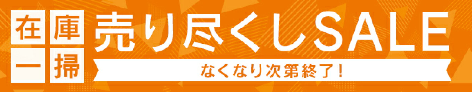 売り尽くしSALE