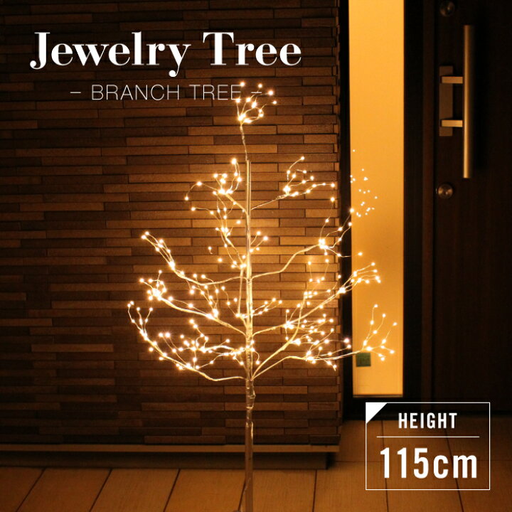 楽天市場 値下げ クリスマスツリー おしゃれ Led ブランチツリー 115cm ジュエリー シルバー 白樺 幅80 奥行80 高さ115cm イルミネーションライト クリスマス 飾り クリスマスツリー 北欧 イルミネーション ツリー ツリーライト 1 ブランチ ザッカーグplus いい