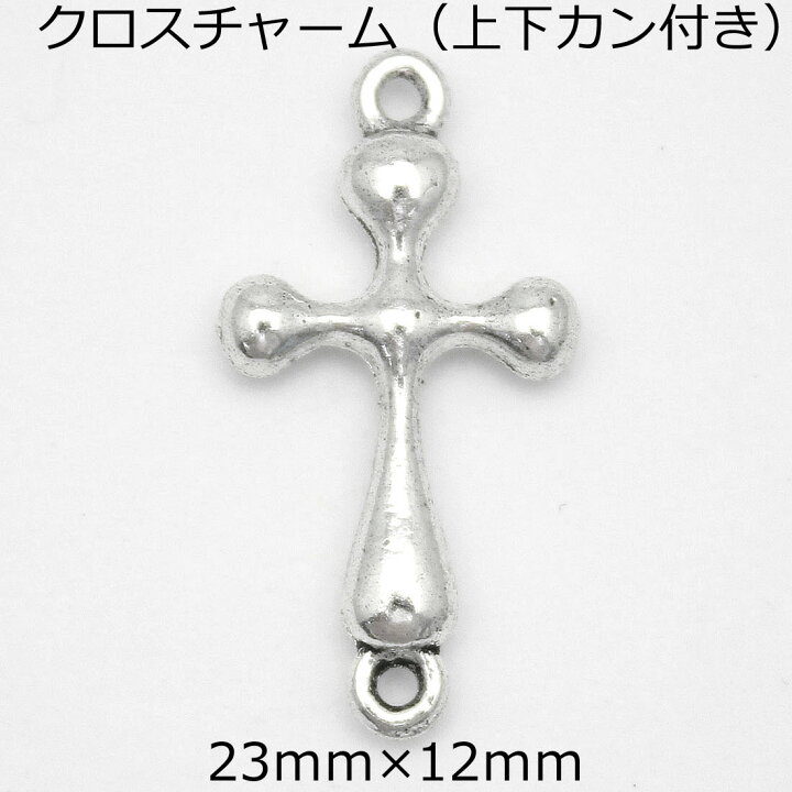 楽天市場】【10個パック】上下カン付き クロスチャーム [23mm×12mm]sgy 