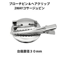楽天市場】2wayコサージュピン 台座直径30mmの通販