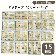 【約132枚以上】コットン タグ テープ 計10ヤード（約9.1M）パック【2ヤード×5商品】15種類 sgy-tagtpmx…