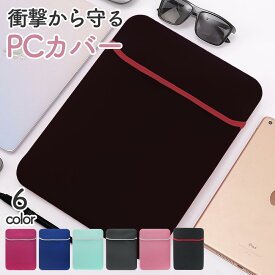 【送料無料】PCカバー ノートパソコン ノートPCカバー PC iPad パソコンバッグ タブレット入れ タブレットケース カバー 保護 MacBook Air Pro パソコンケース ノートPC タブレット pcケース 衝撃 吸収 柔らかい コンパクト シンプル 10インチ 14インチ 15.6インチ