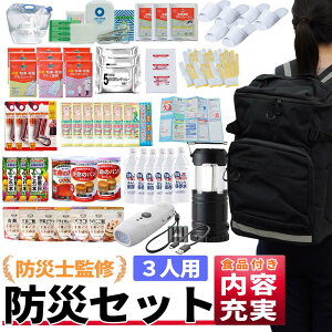 【送料無料】 即納 防災セット 避難リュックセット 3人用 防災グッズ 防災リュック 防災 避難グッズ 避難リュック 非常持ち出し袋 非常用持ち出し袋 避難用品 防災アイテム 防災 地震 地震